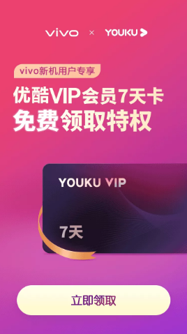 【虚拟物品】免费领取优酷VIP7天