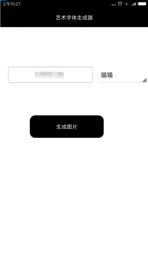 【分享】艺术字体生成器(1.0)内置多种字体一键生成艺术字图片