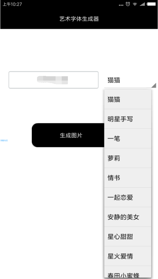 【分享】艺术字体生成器(1.0)内置多种字体一键生成艺术字图片