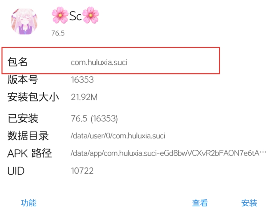【Suci】GG修改器美化第十四课[安装包名更换]