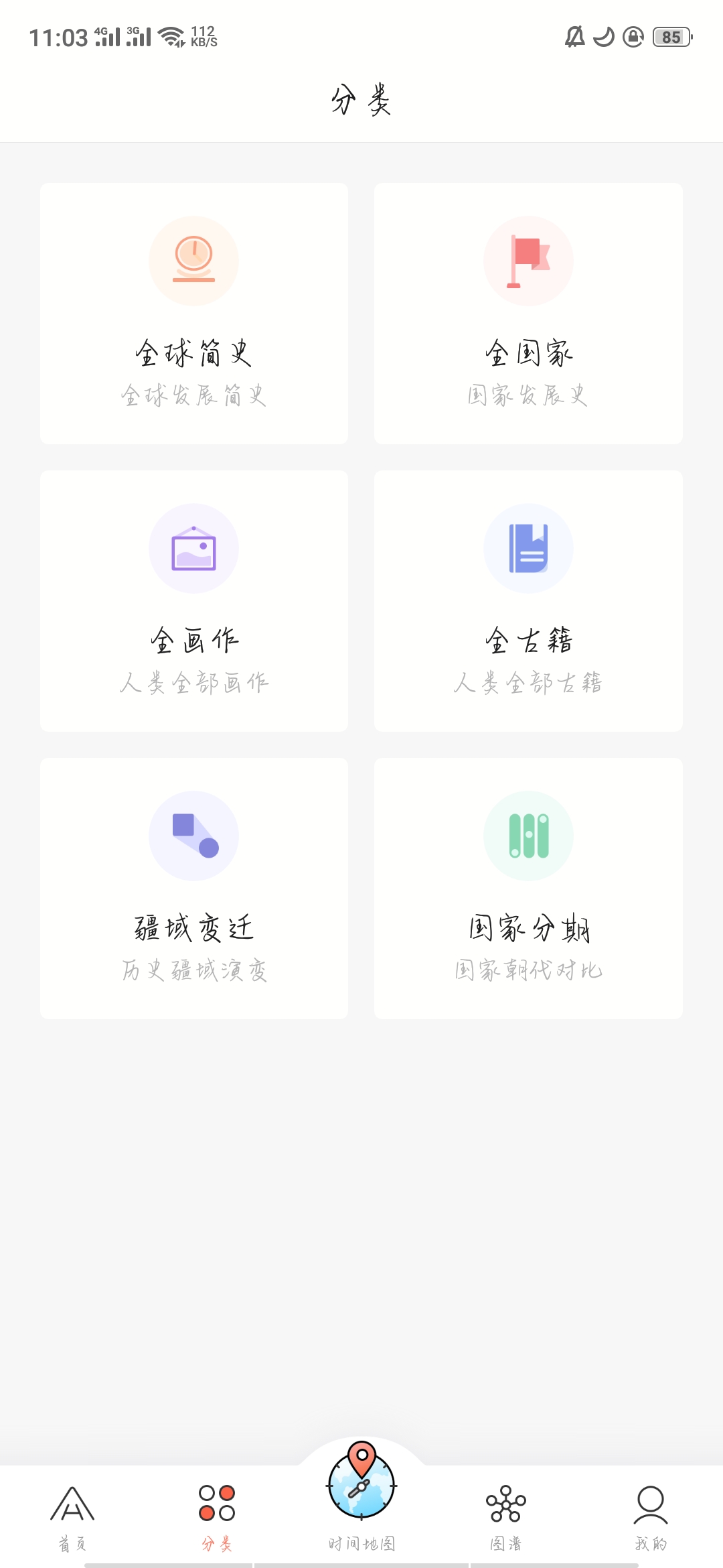 全历史 1.1.3