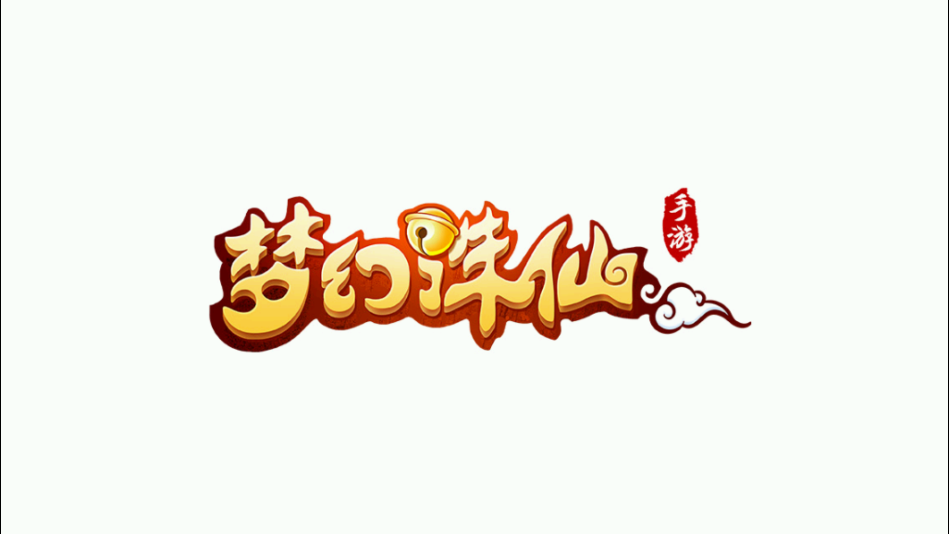 『梦幻诛仙』手游 搭建教程+源码+后台