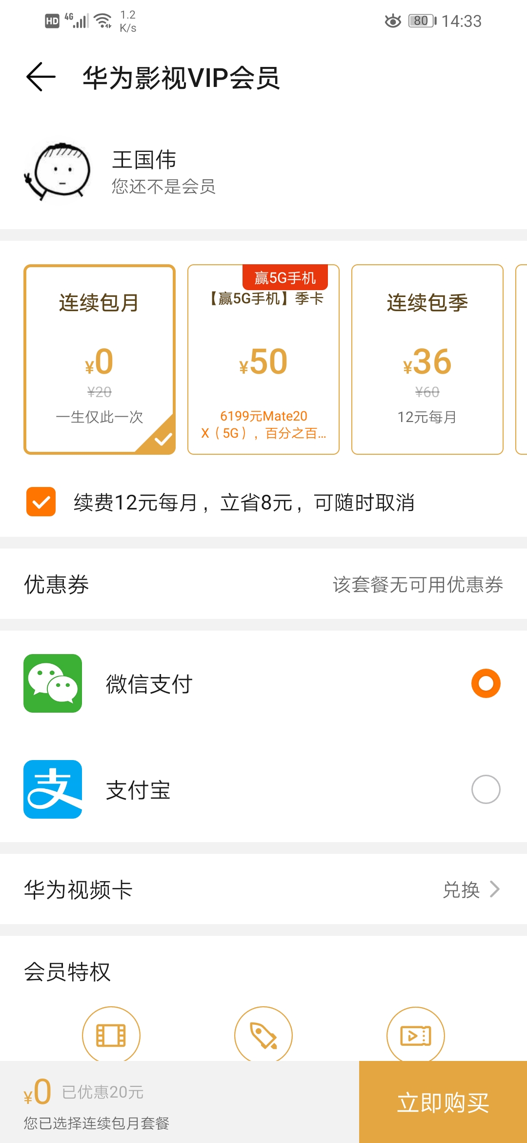 华为视频VIP新人0元购