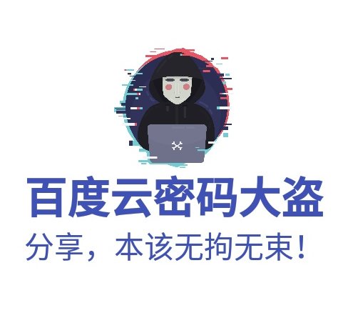 【分享】百度云密码大盗破解任意百度云密码黑科技