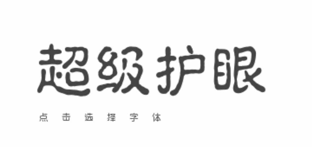 【分享】超级护眼v9.9.9（不在让手机光亮伤害眼睛！）