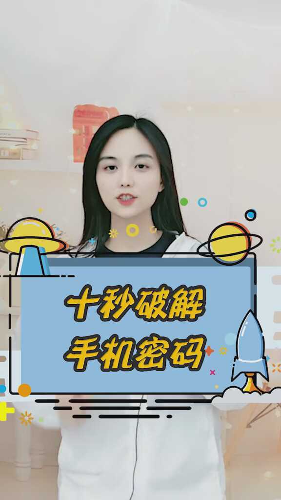 【视频教程】十秒就能破解手机密码，你相信吗?