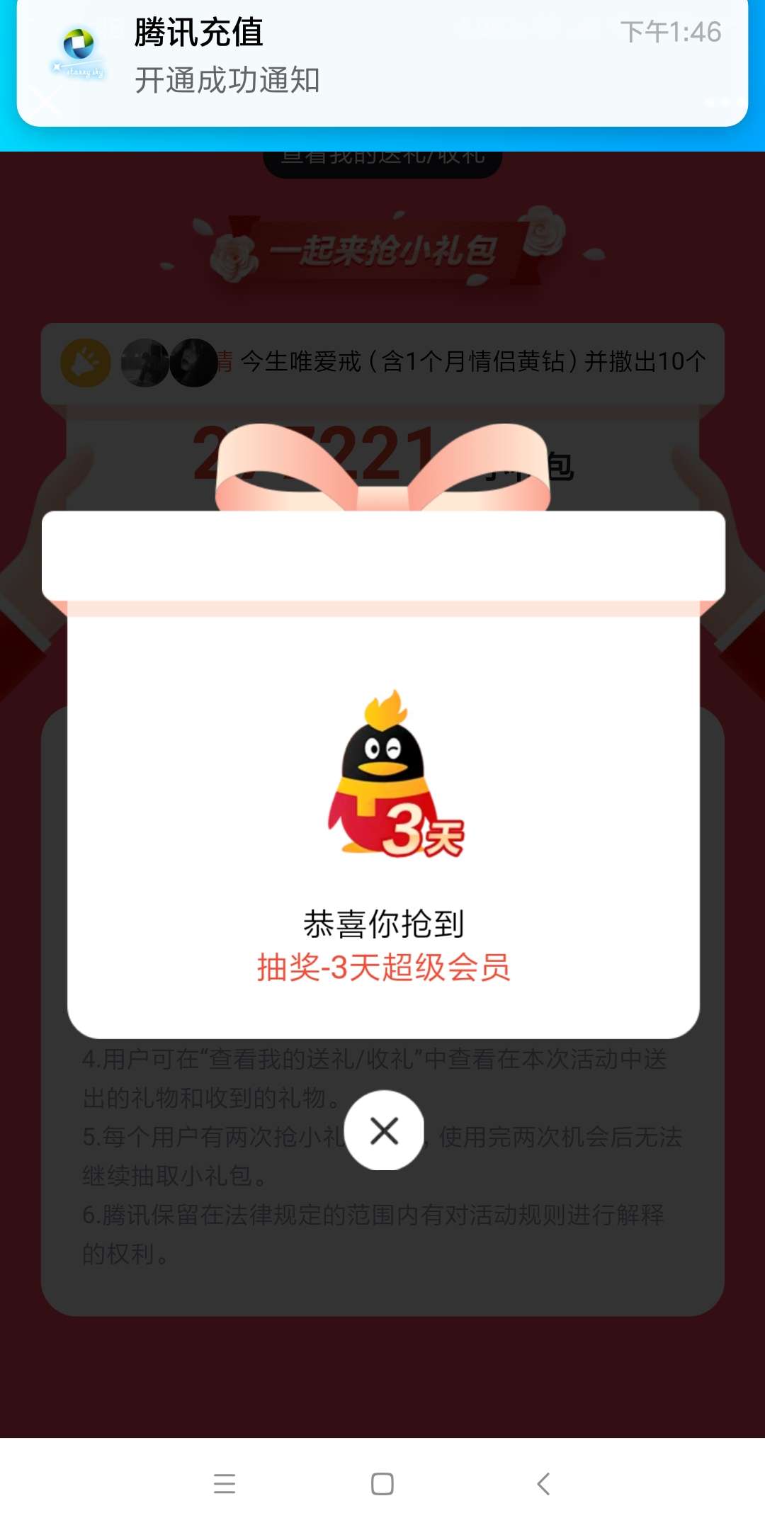 【虚拟道具】七夕有礼抢超级会员 亲测3天