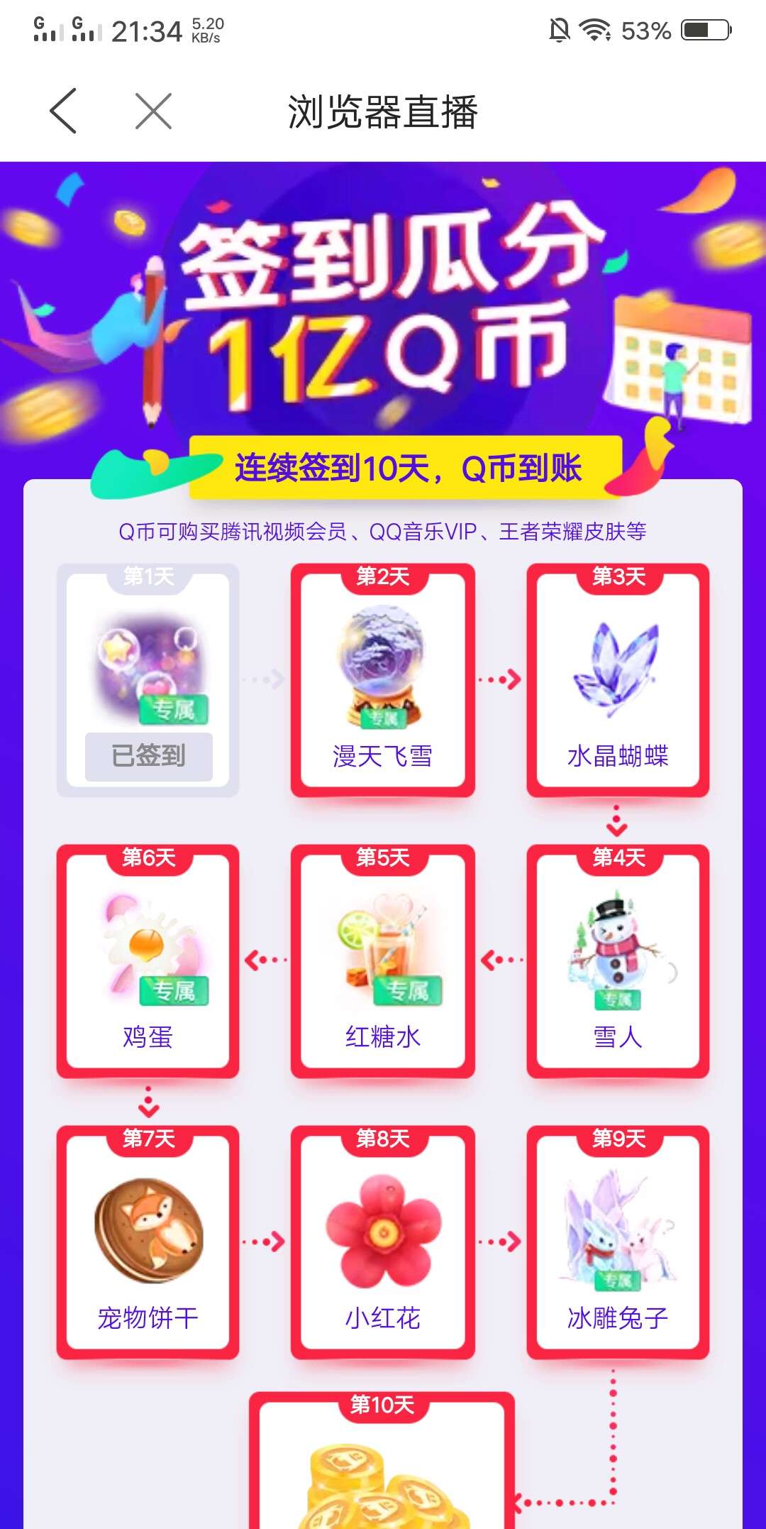 【虚拟道具】QQ浏览器直播签到领取大额QB【反馈】
