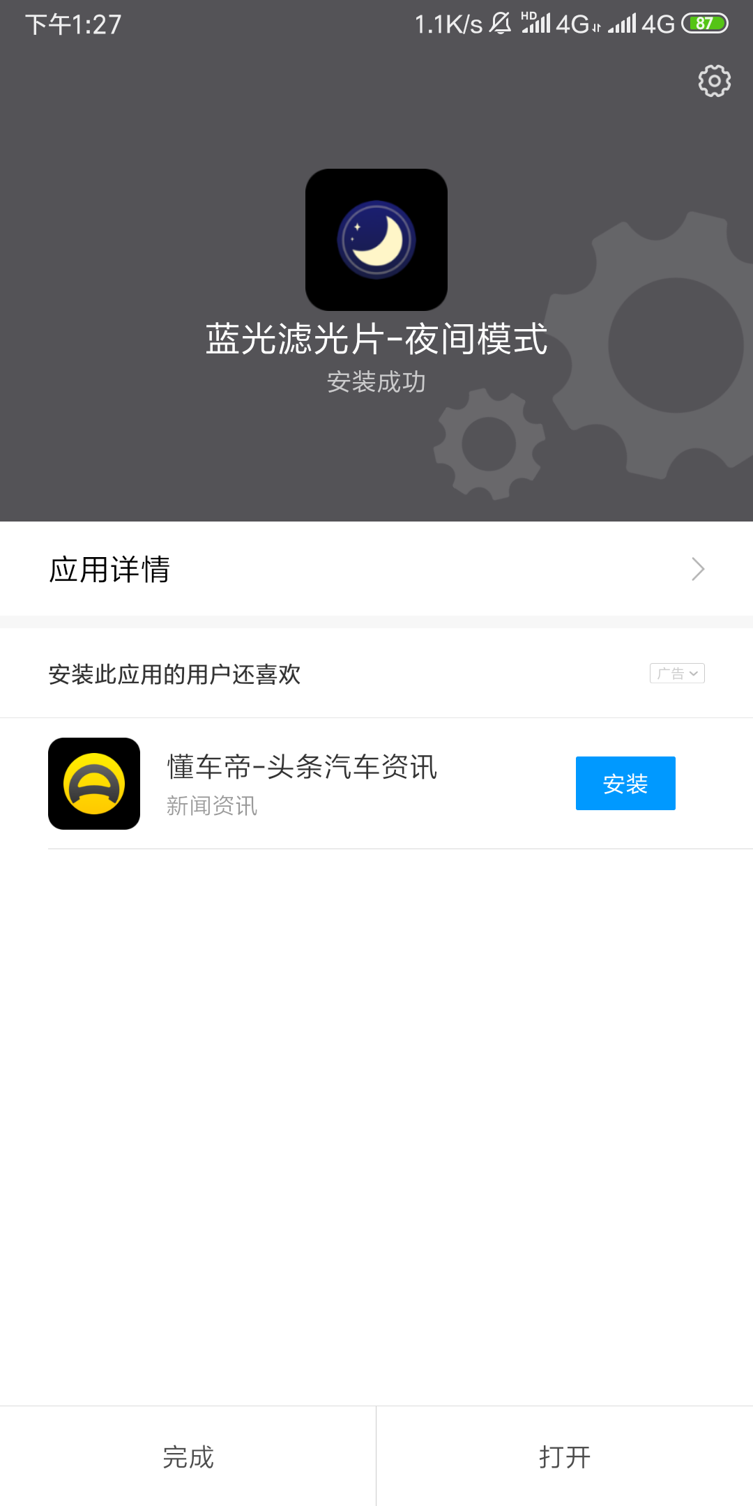 蓝光滤光片-夜间模式v1.4.6