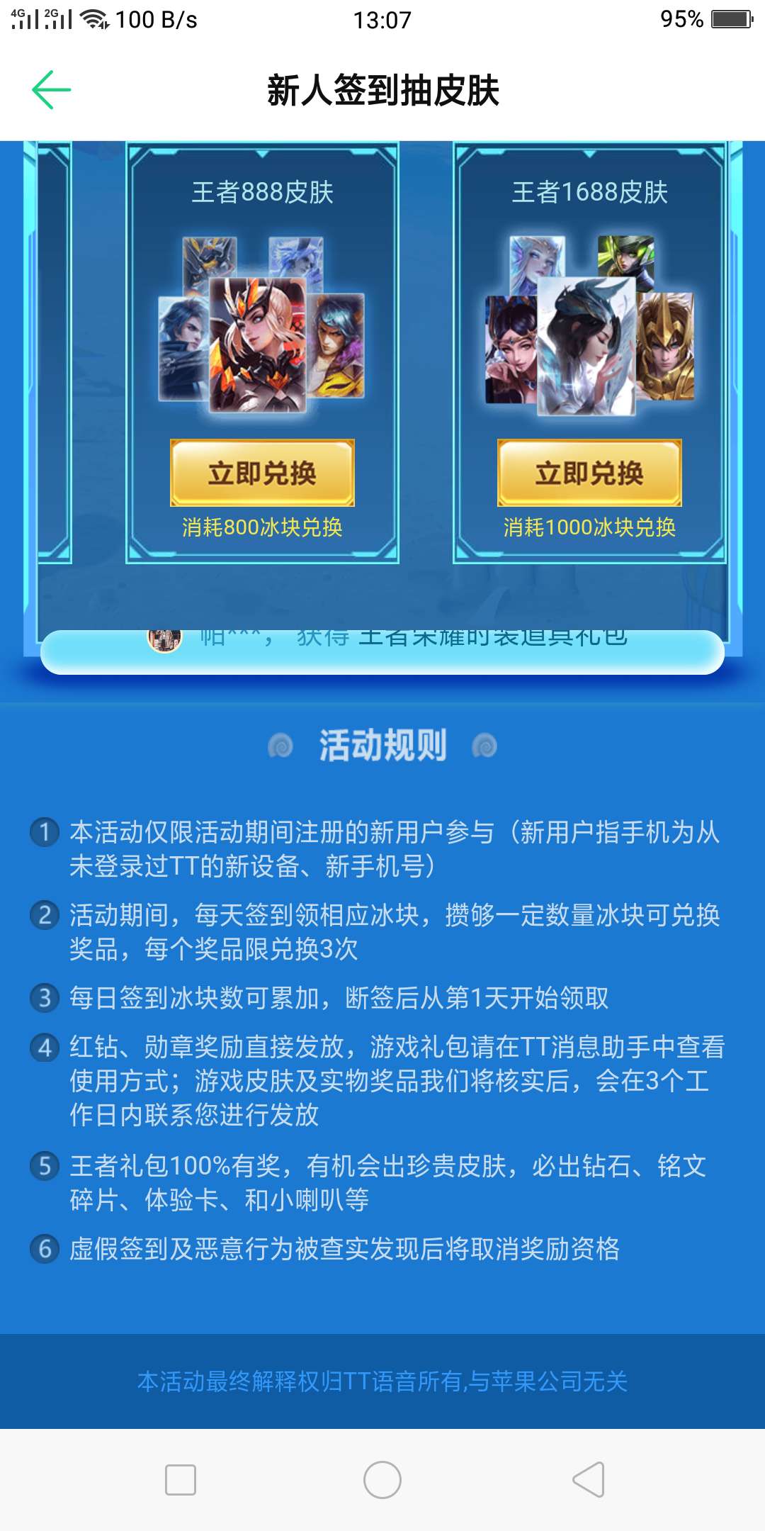 【虚拟物品】TT语音拉人有机率获得王者皮肤888或者1688