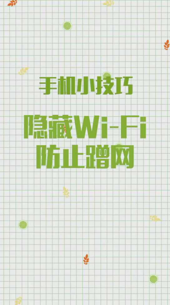 【视频教程】防蹭网小技巧