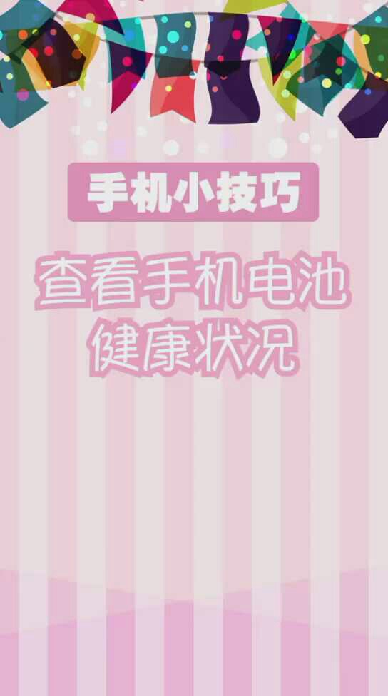 【视频教学】查看手机电池是否健康