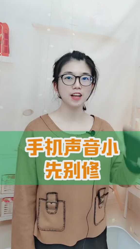 【视频教程】手机声音太小咋办?