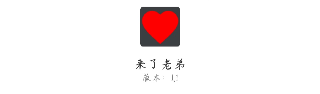 【分享】来了老弟V1.1   语音欢迎