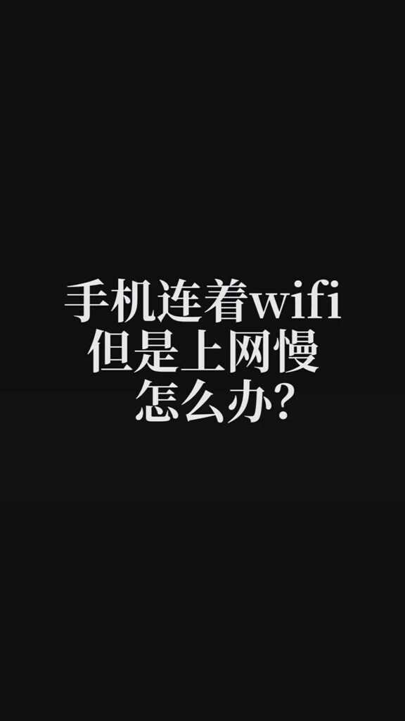 【视频教程】手机连着WiFi但是上网慢怎么办