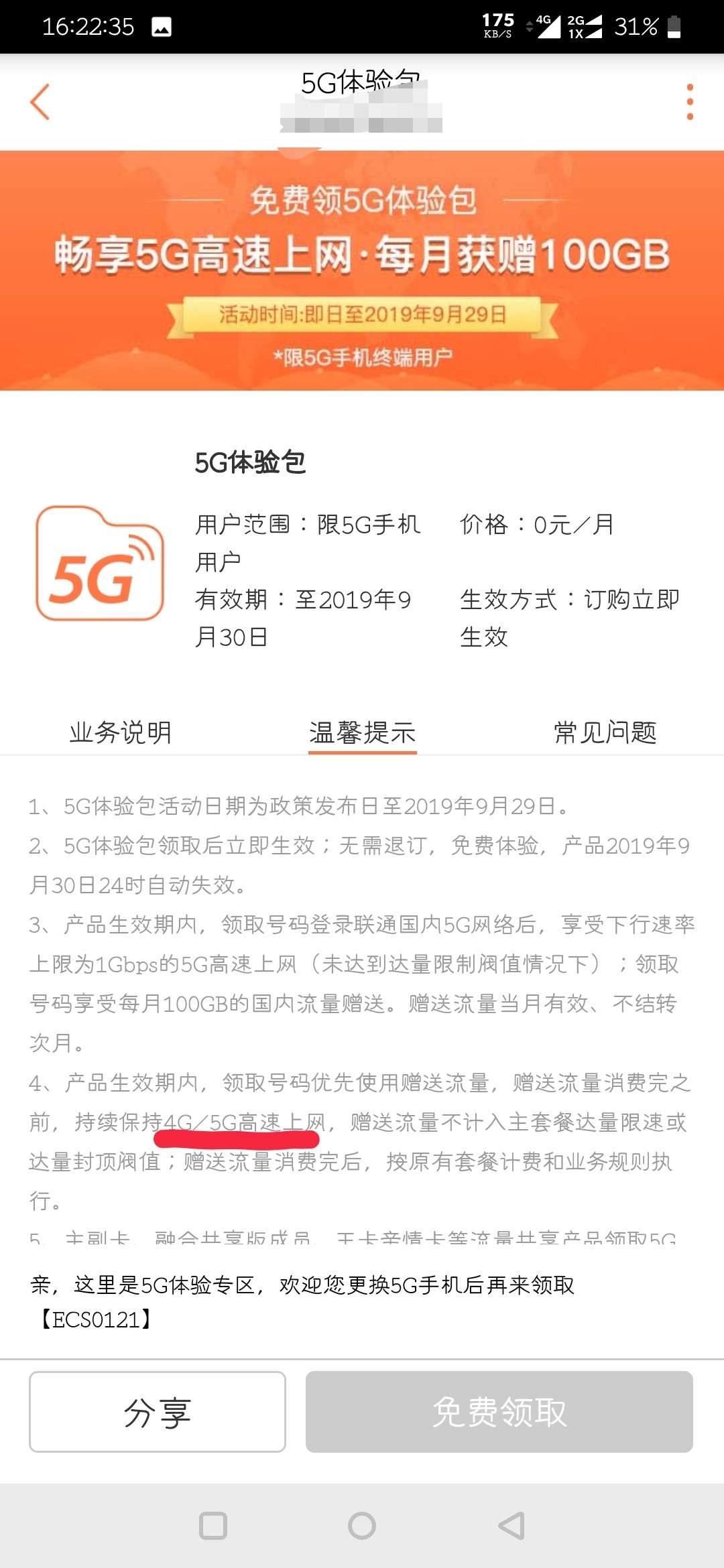 免费领取5G体验包