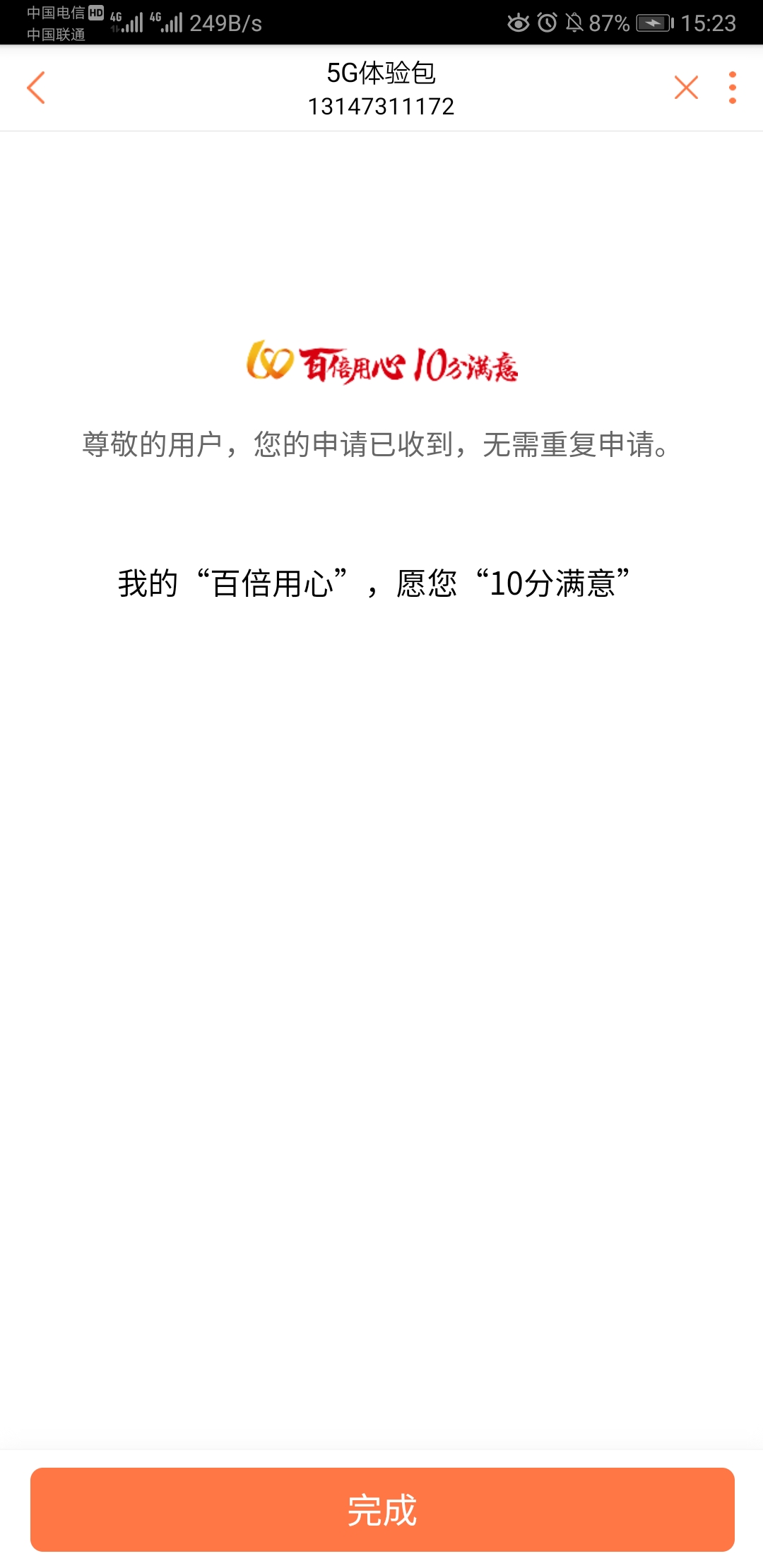 【教程贴】直接免费办理5G业务送流量，成功带图