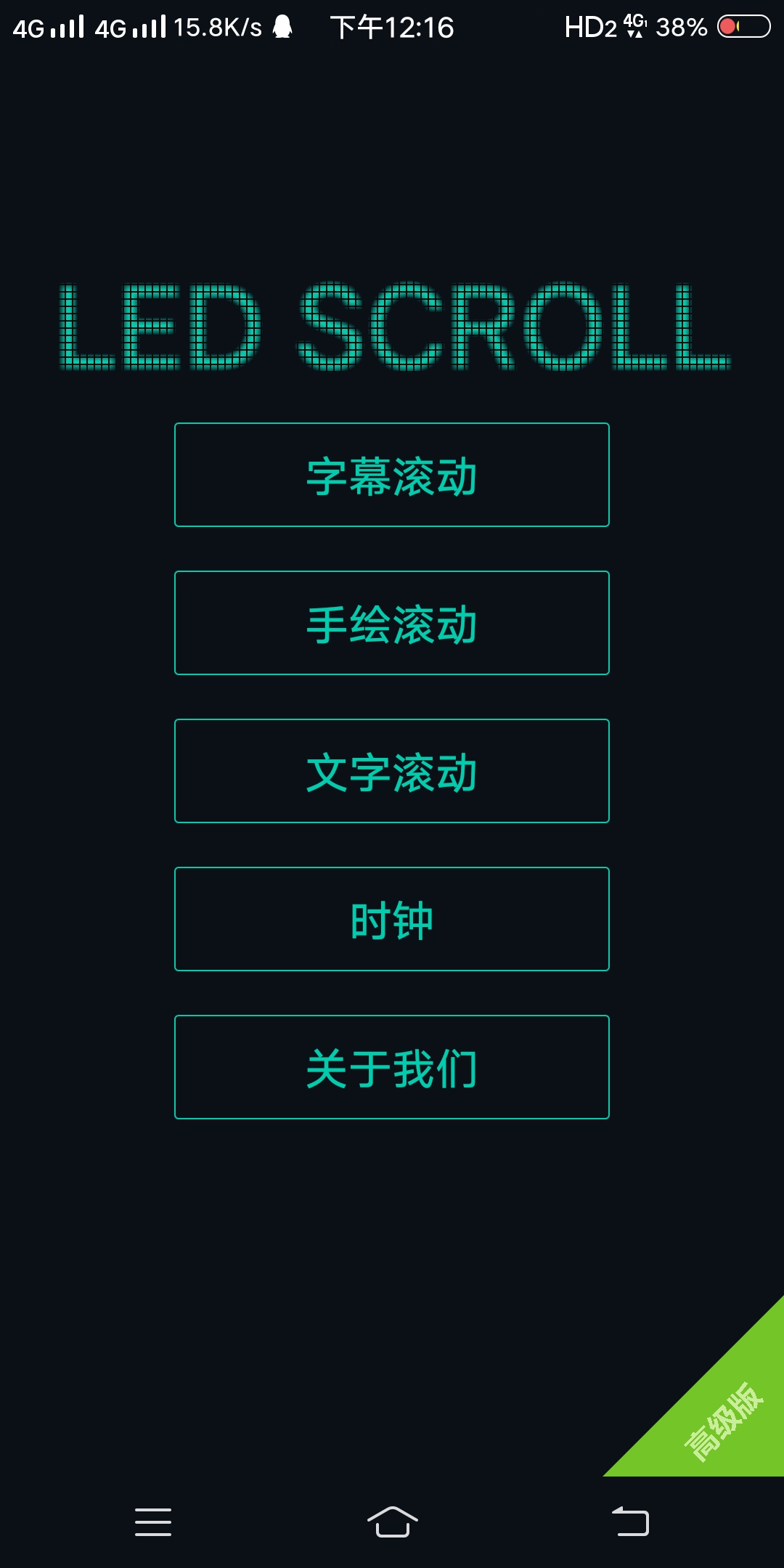 【分享】LED字幕V4.4.5_字幕滚动_高级解锁版