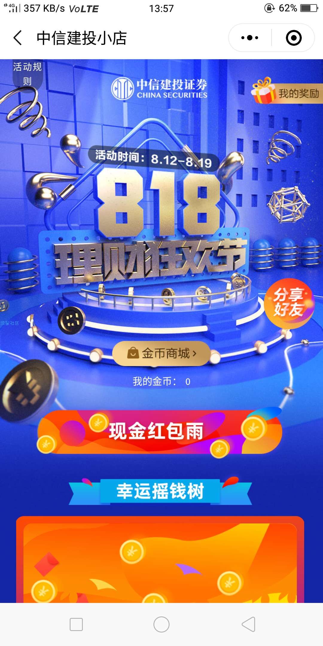 【现金红包】中信建投818红包雨抽奖活动