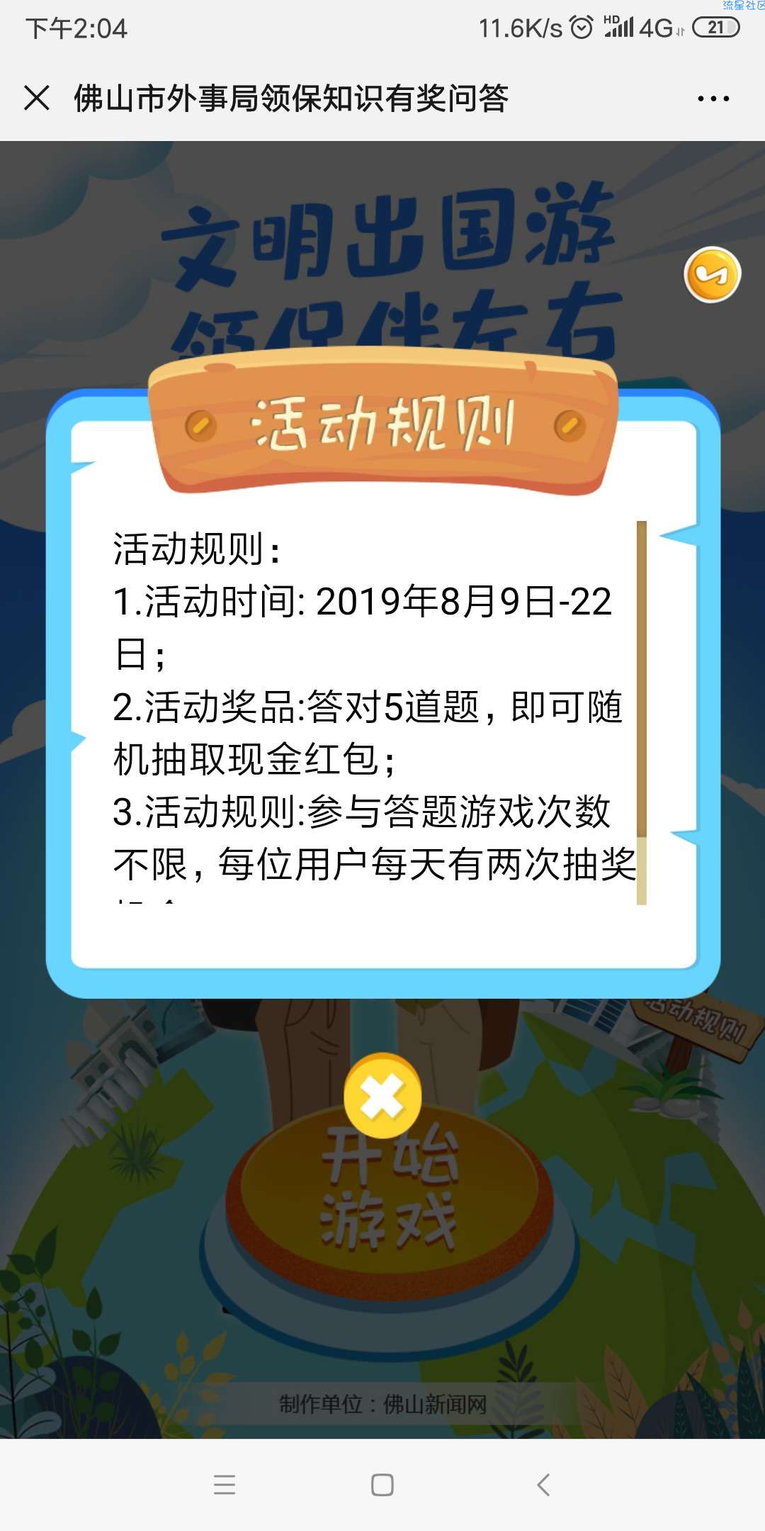 【现金红包】佛山外事领保知识有奖问答