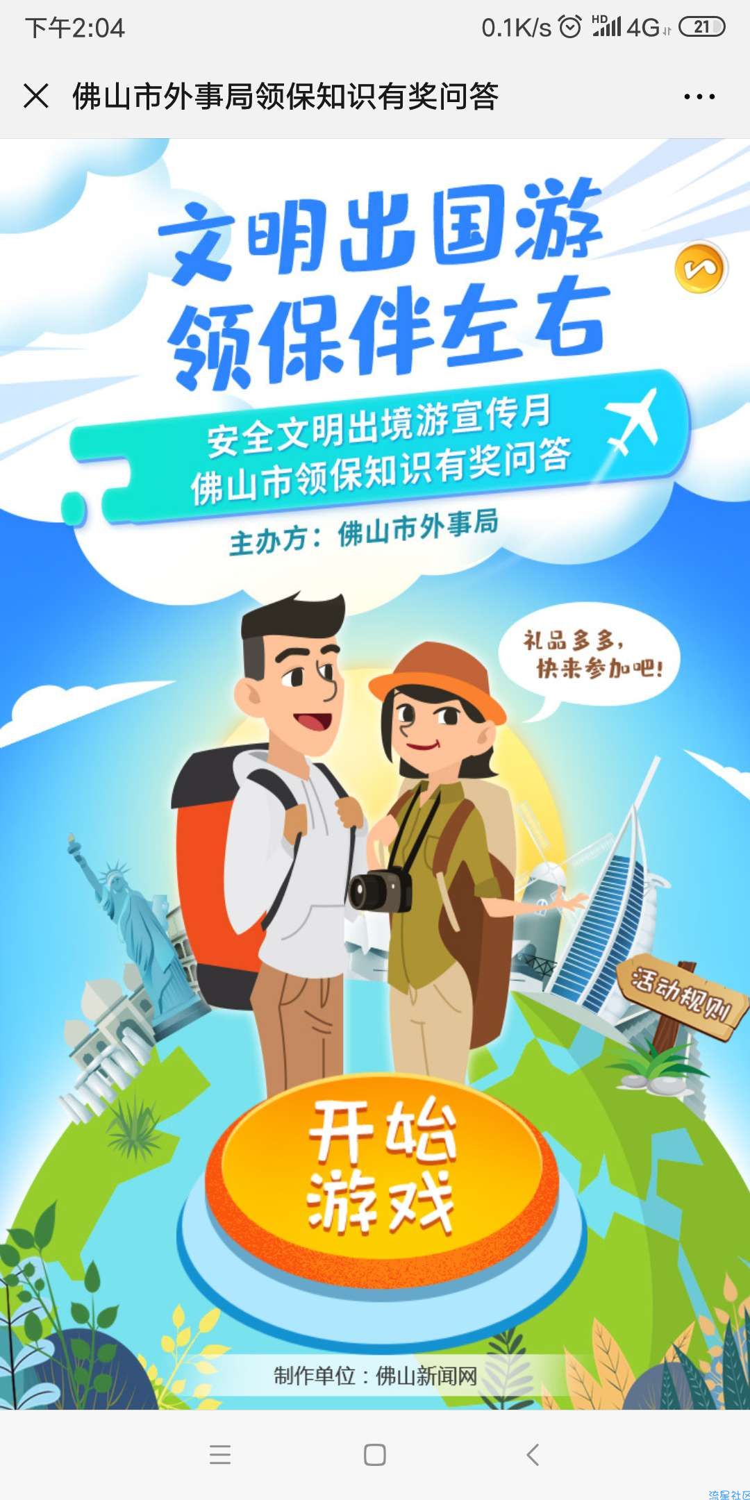 【现金红包】佛山外事领保知识有奖问答