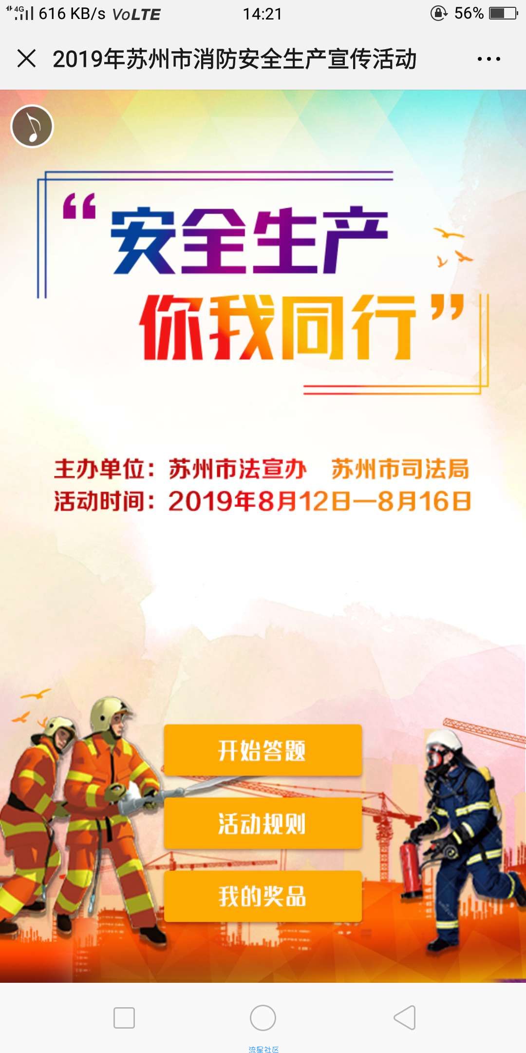 【现金红包】苏州普法消防知识竞答抽奖