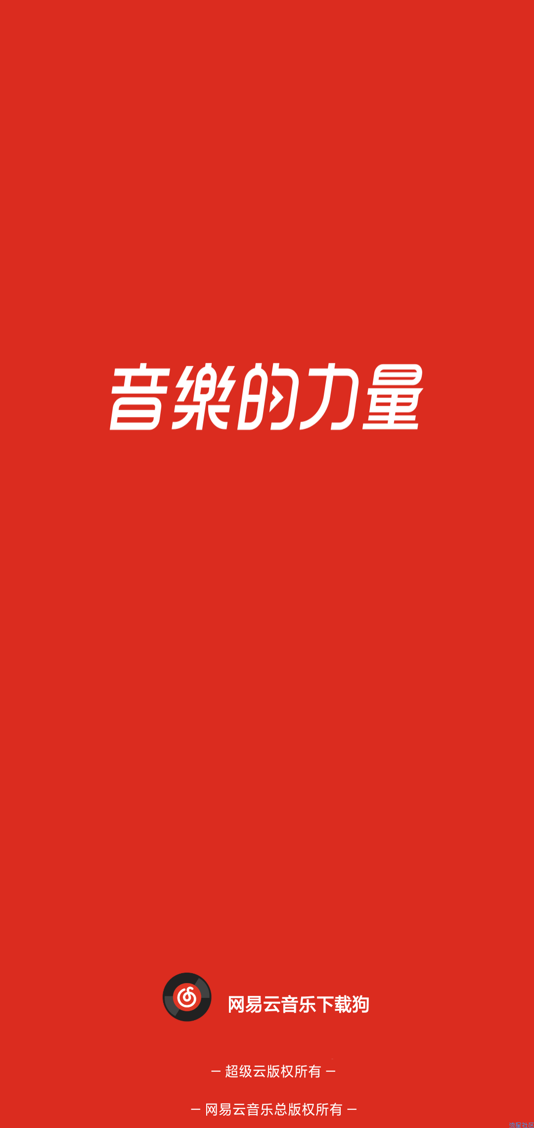 【分享】网易云音乐下载狗，免会员畅享云村