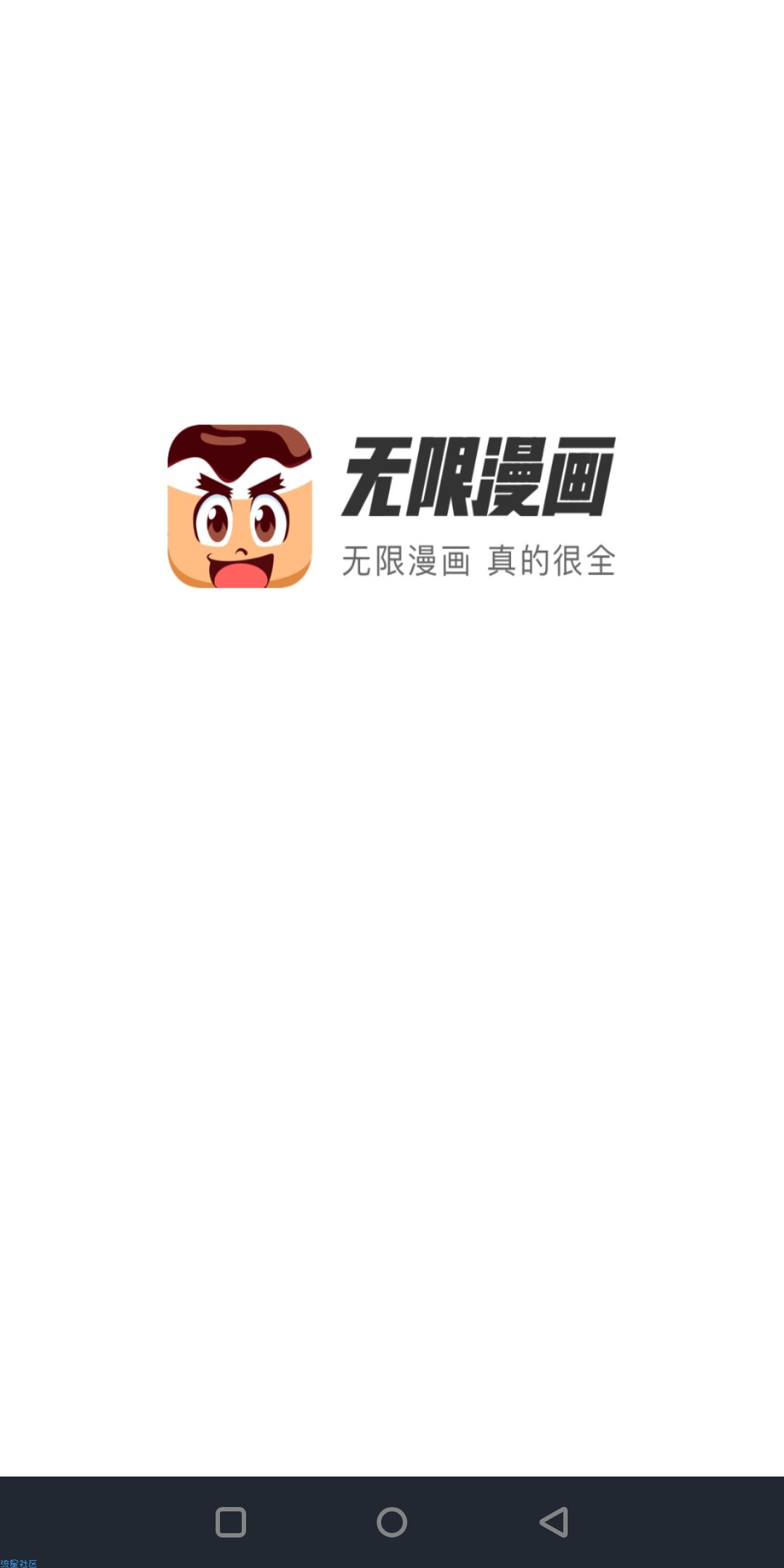 【分享】无限漫画v1.8.3（修改版不收费看漫画）