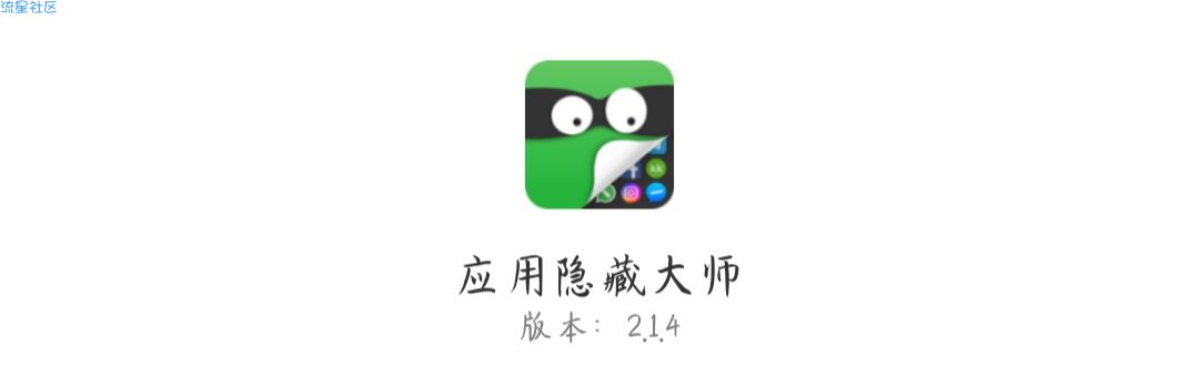 【分享】应用隐藏大师，有些东西就不让别人看见了吧