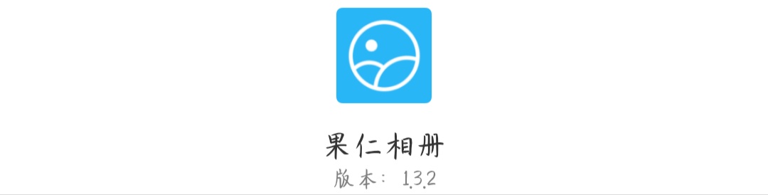【分享】果仁相册    轻量的相册管理工具