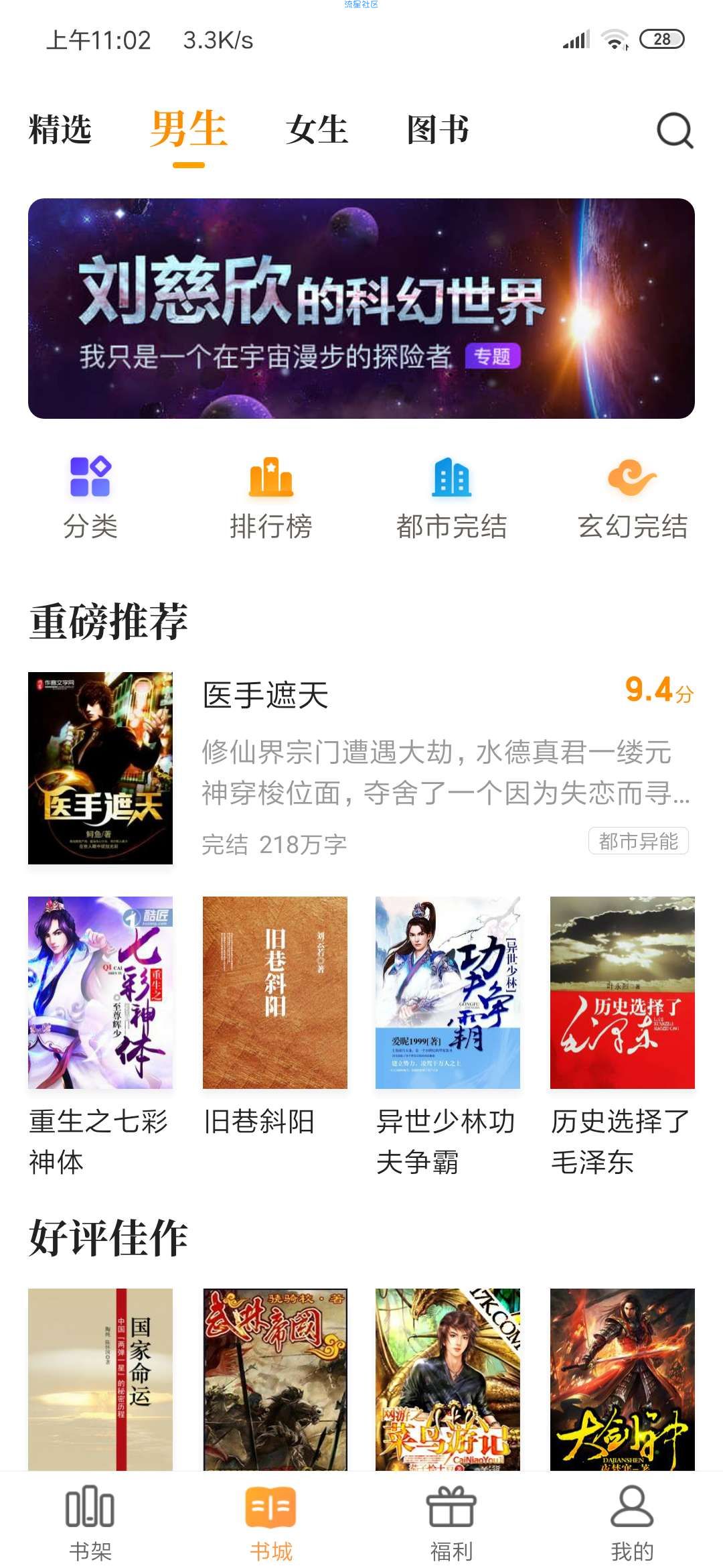 【分享】七猫免费小说v4.3.9 各类小说免费阅读