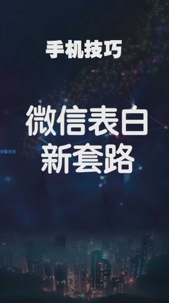 【视频教程】微信表白。