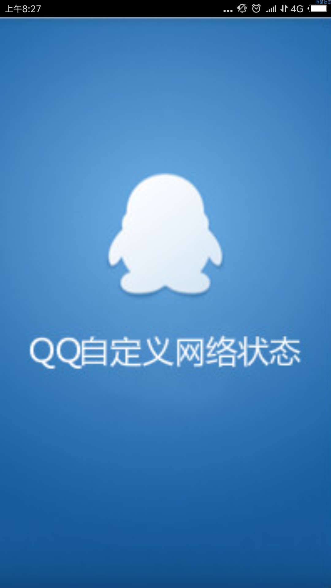 【分享】QQ自定义网络状态