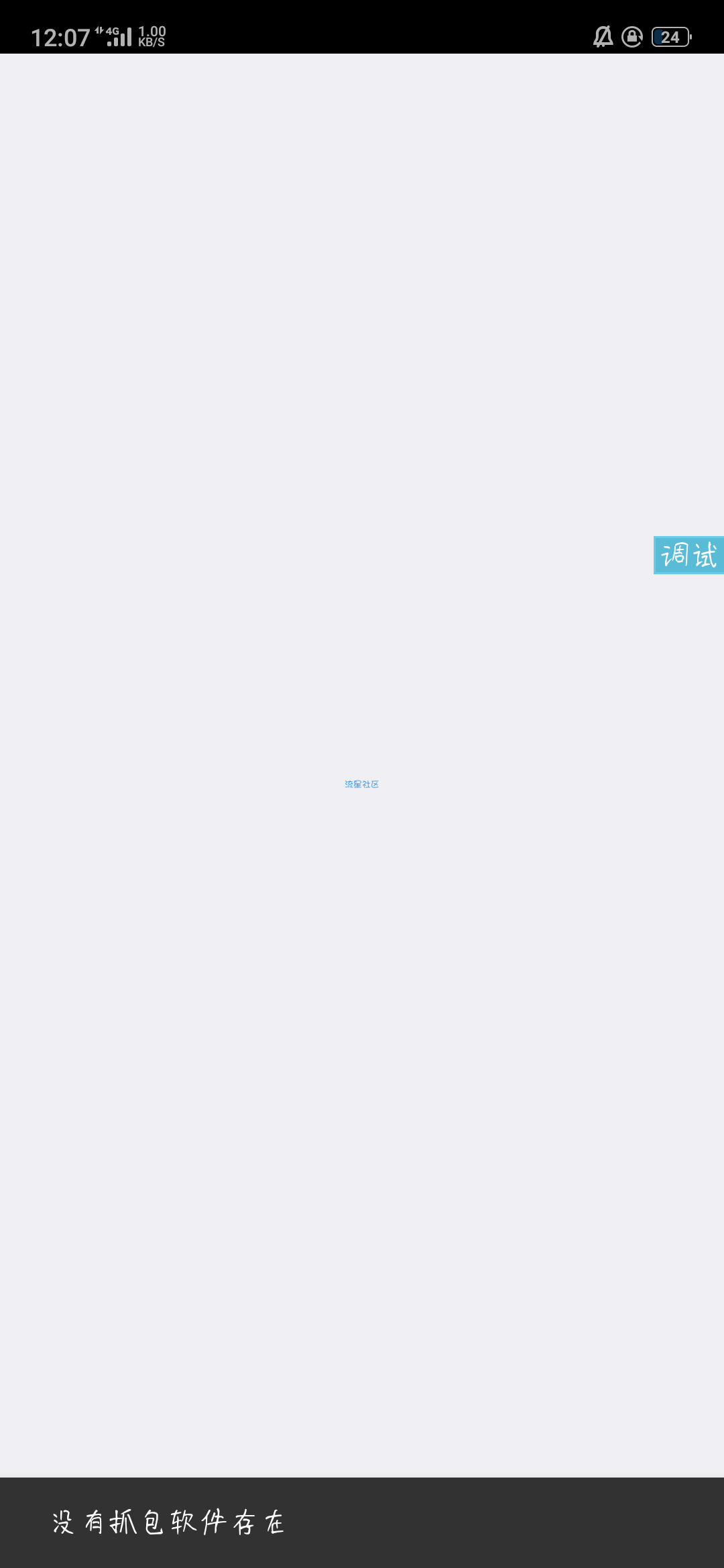 iApp检测抓包环境存在