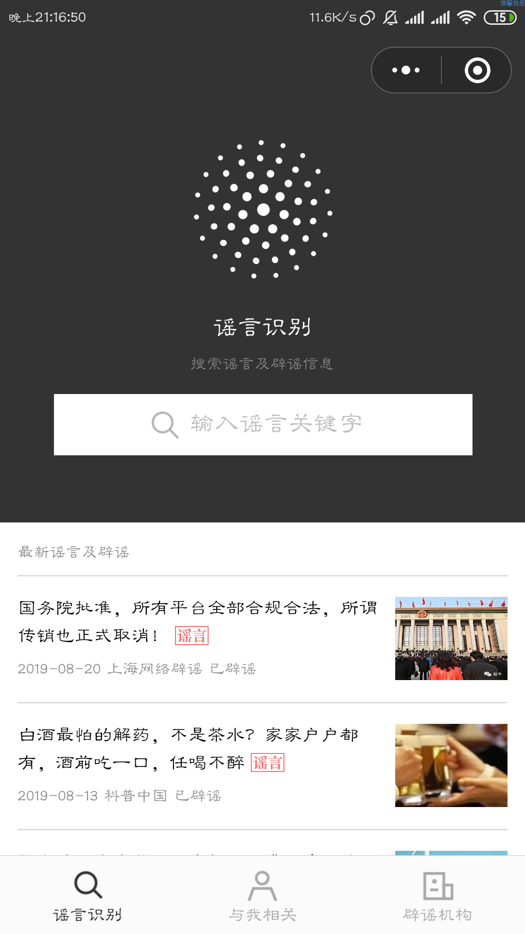 【小程序】辟谣助手 再也不怕被媒体骗了[滑稽]