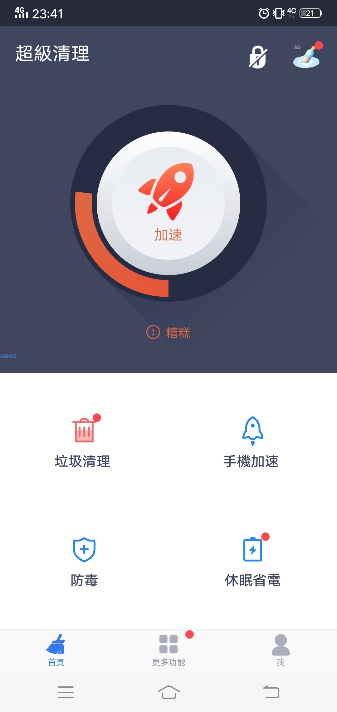 【应用名称】 超級清理