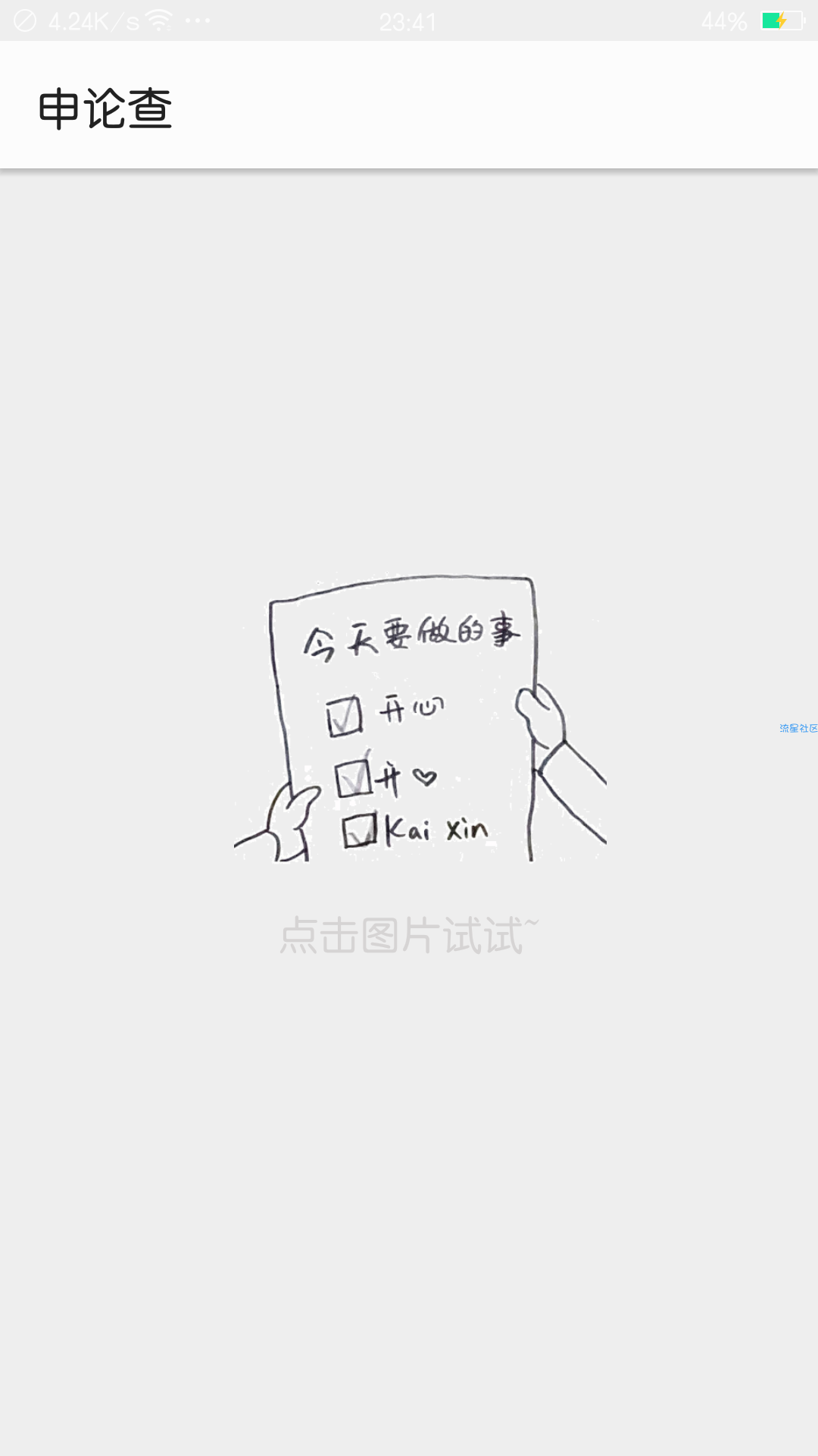 【分享】申论查 2.0.0