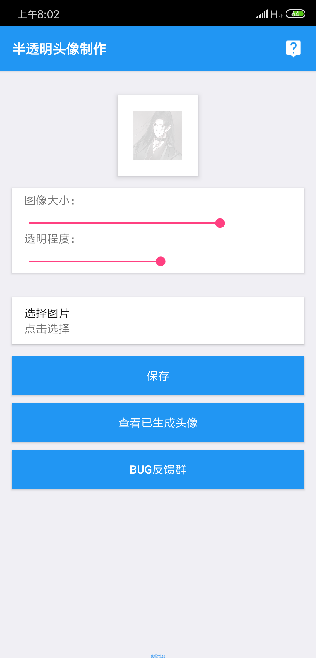 半透明头像制作+源码