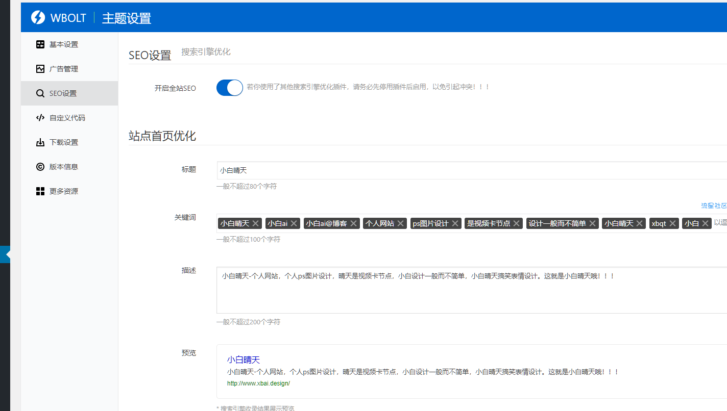 WordPress博客插件seo优化
