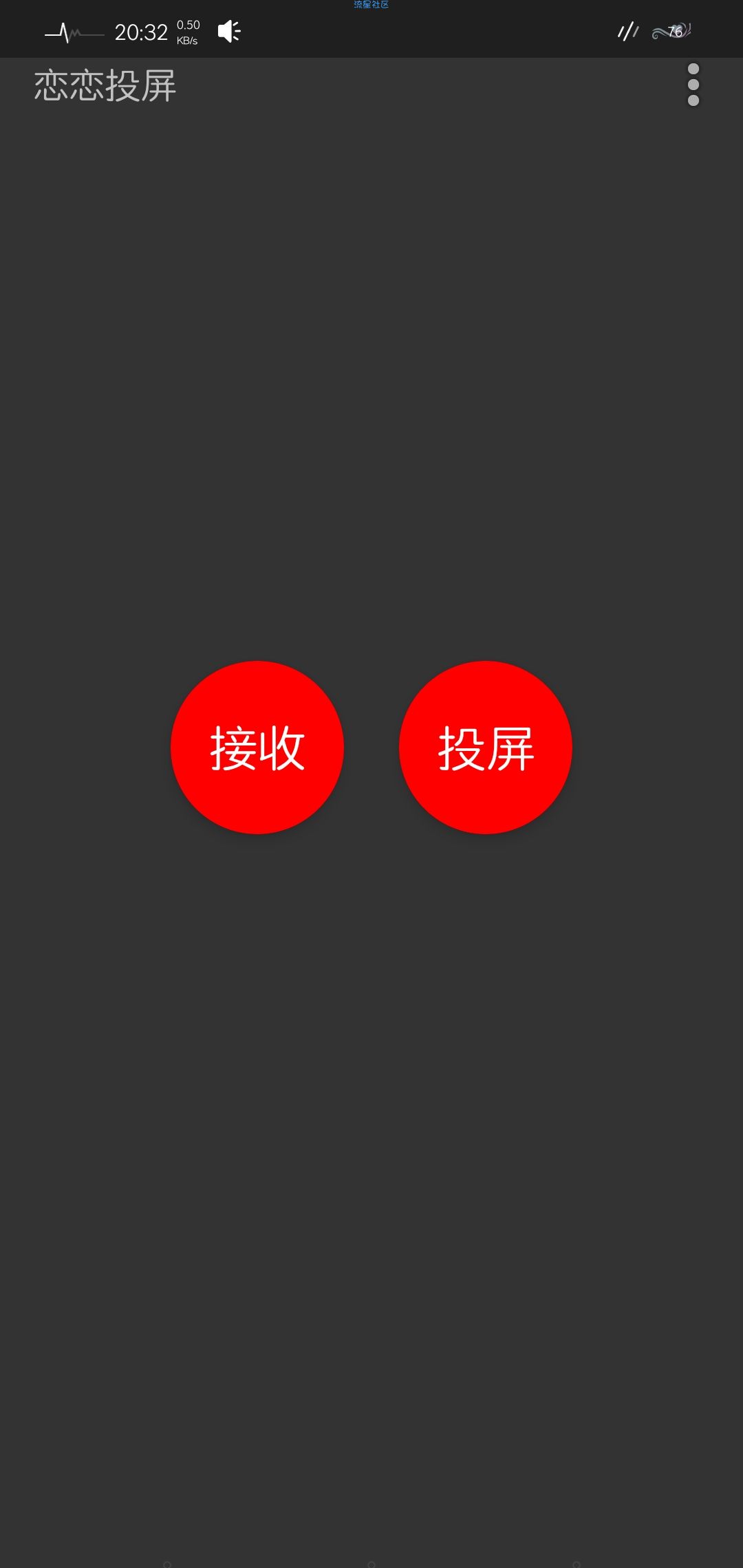 【分享】恋恋投屏（v1.0.0）简约投屏软件，投手机\电脑没问题