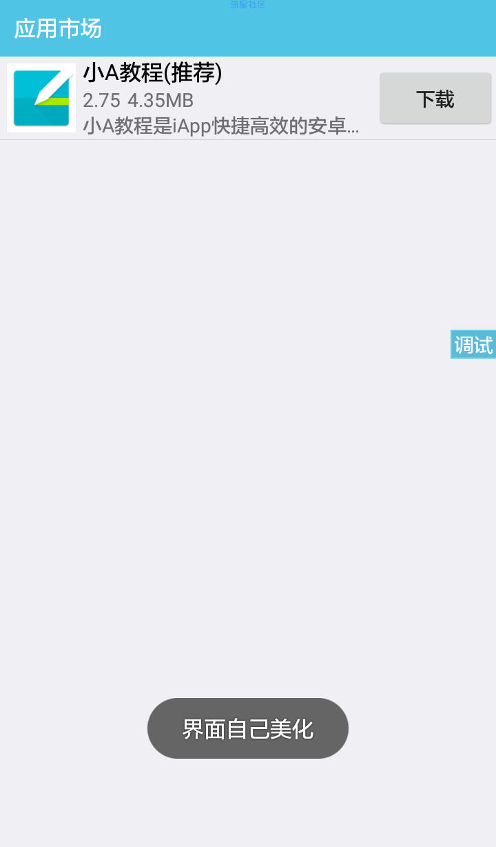 用iApp制作应用市场