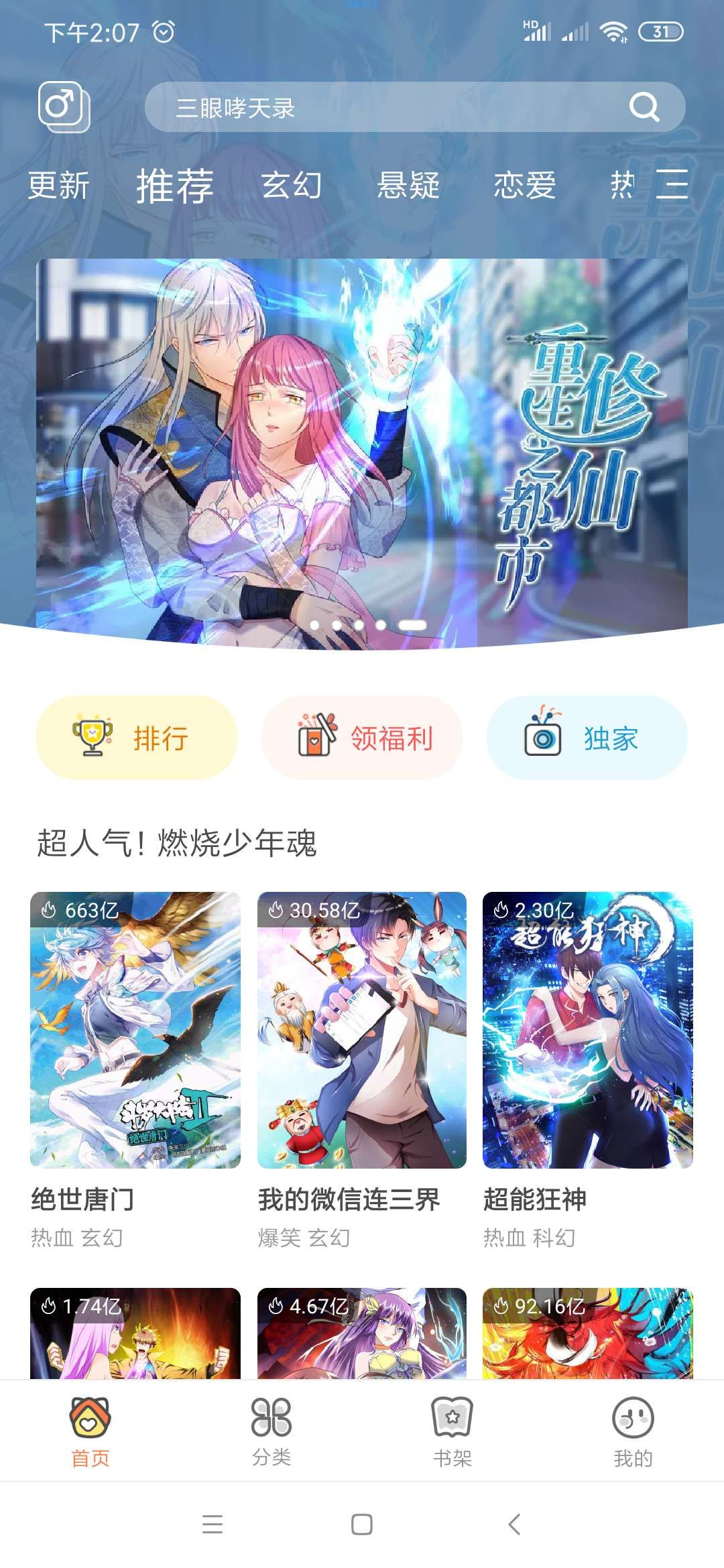 【分享】飒漫画破解版 免费看付费漫画