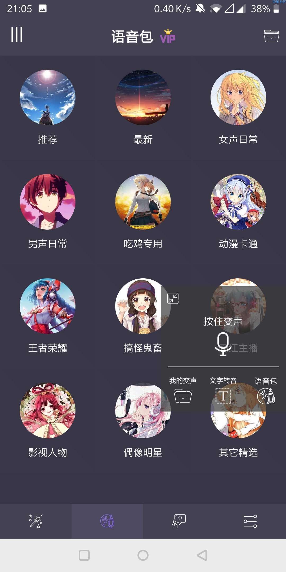 【分享】专业变声器内购破解版v1.9变声加语音包大叔变萝莉
