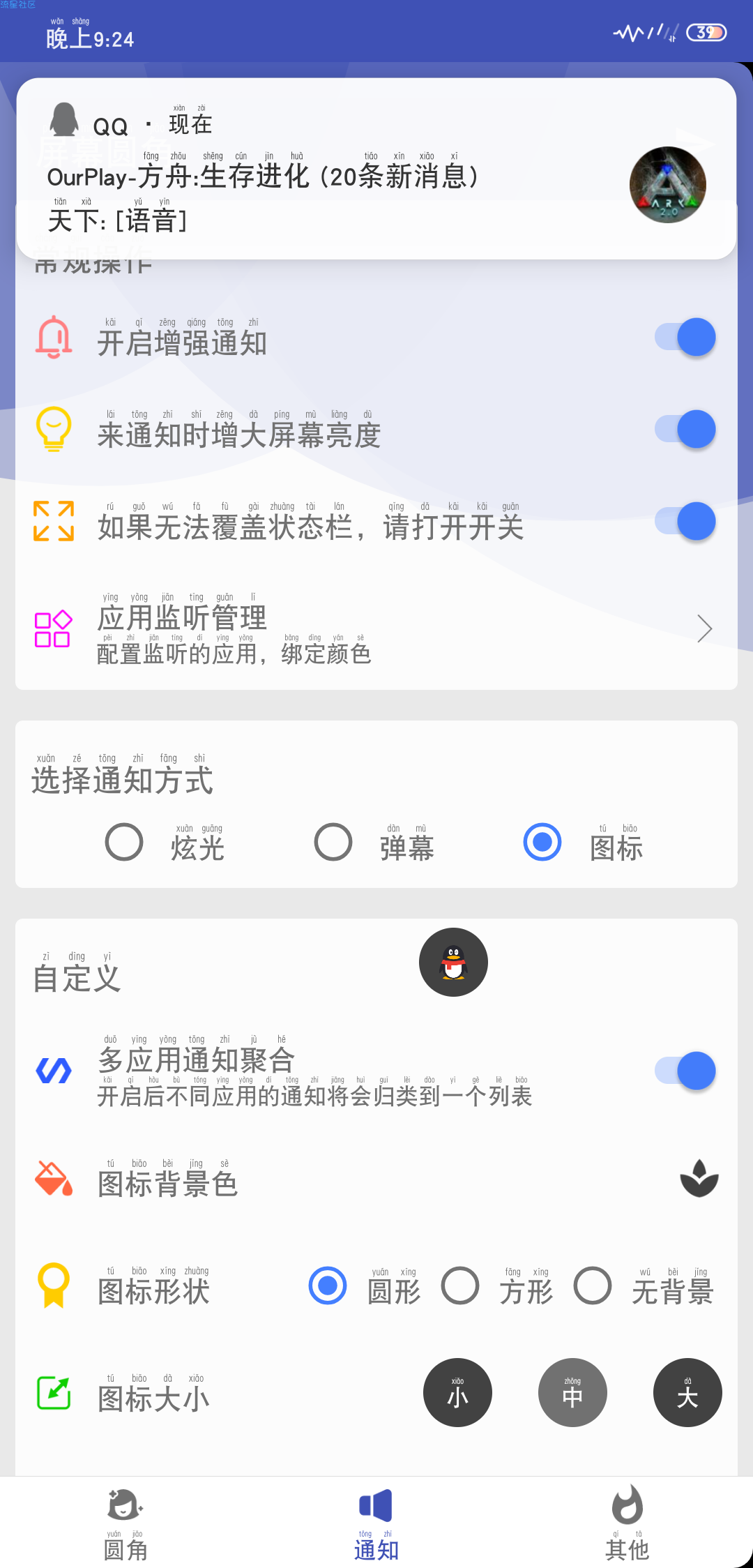 【分享】屏幕圆角+
厌倦了屏幕的“方”？看腻了传统的通知方式？