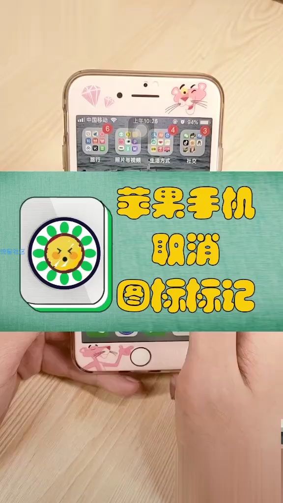 【视频教程】苹果手机取消图标标记