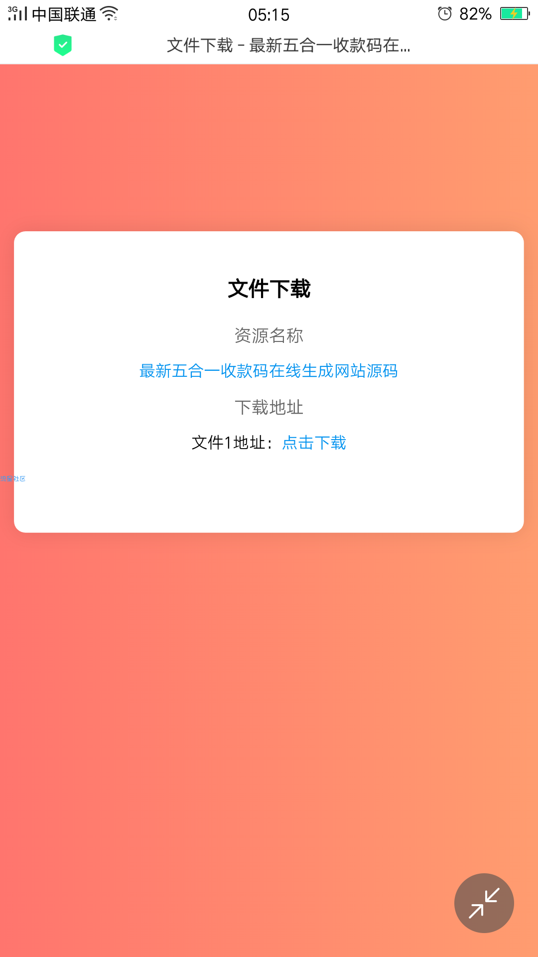 【分享】最新五合一收款码在线生成网站源码