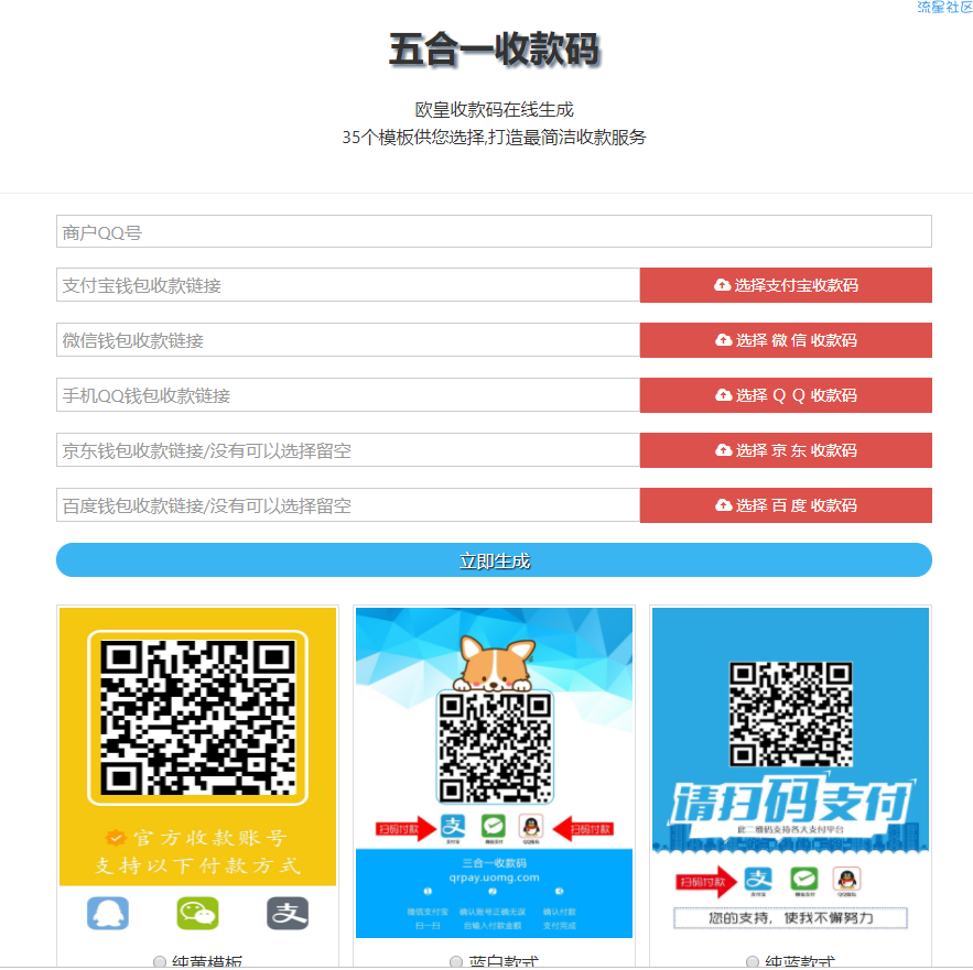 【分享】最新五合一收款码在线生成网站源码