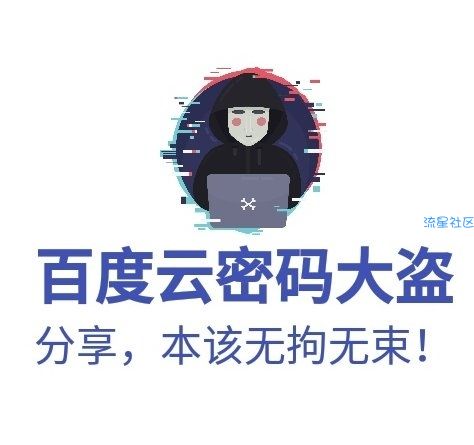 百度云密码大盗