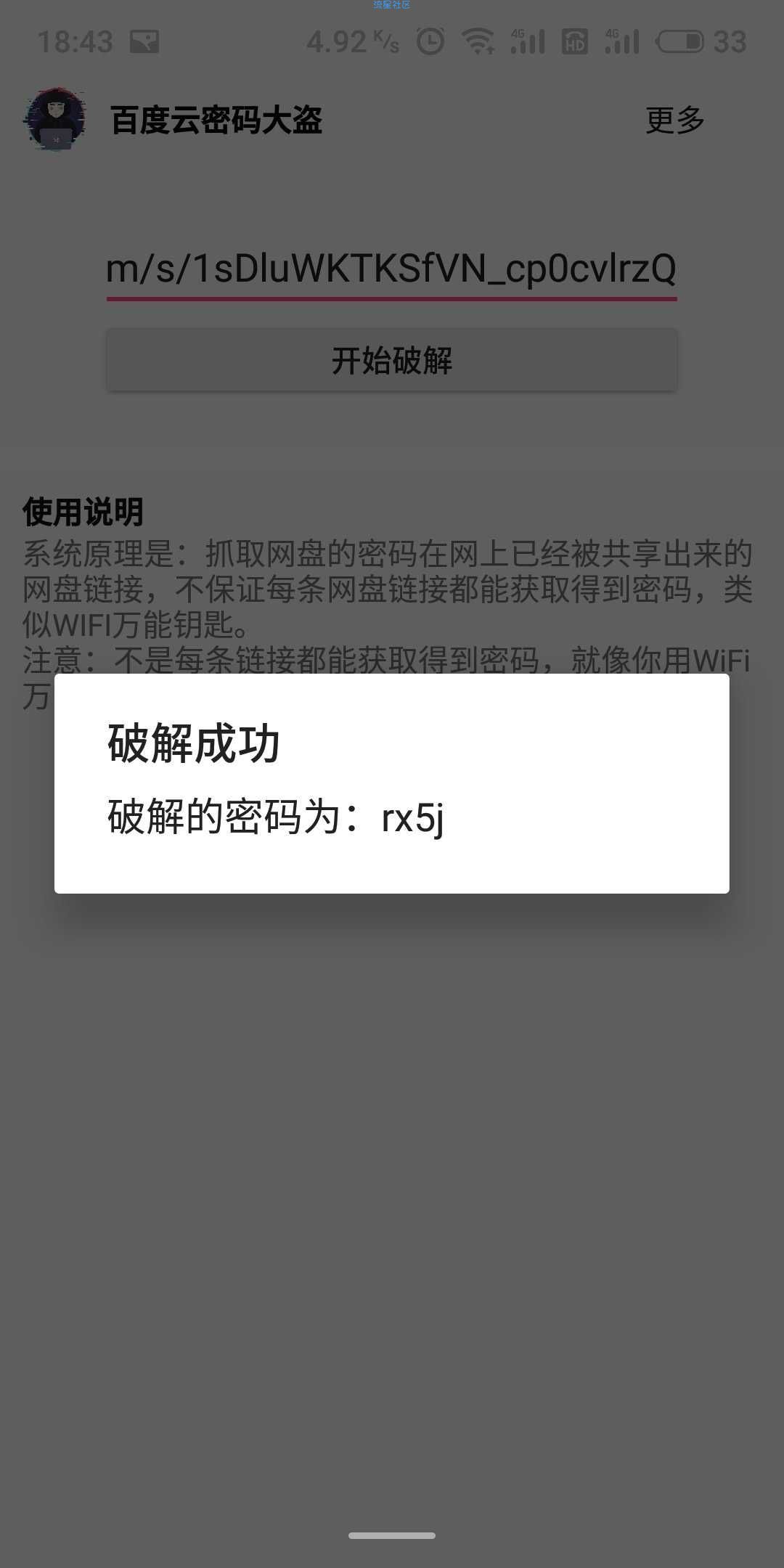 百度云密码大盗