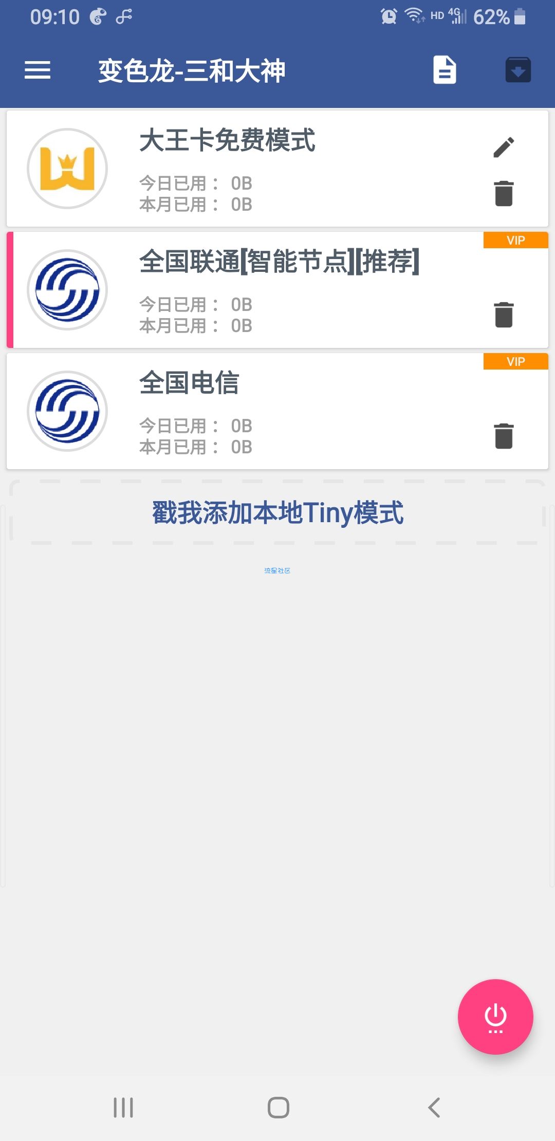 【免流分享】破解版变色龙全国可用